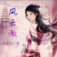 風雲傲 風雲傲