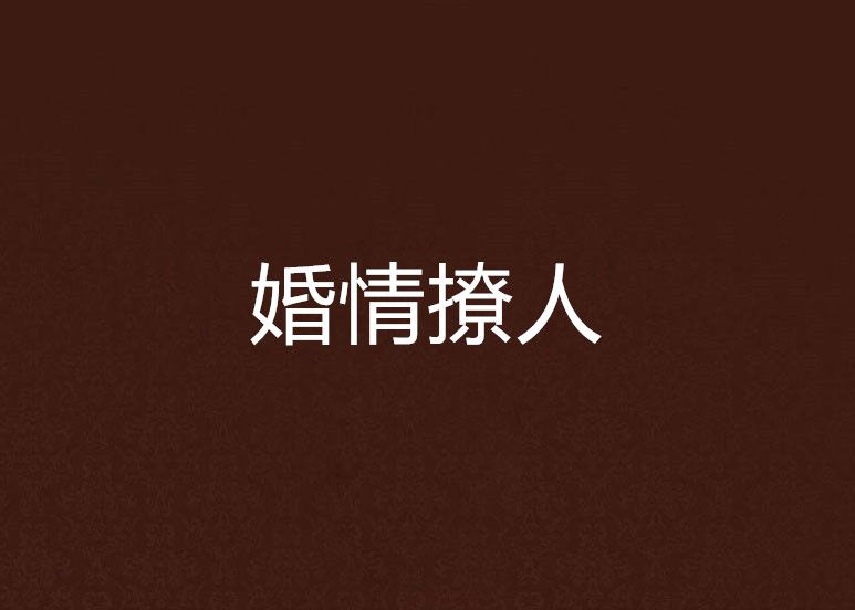 婚情撩人