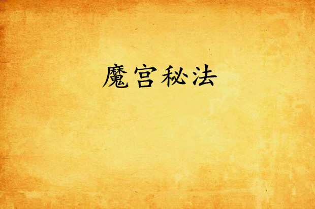 魔宮秘法