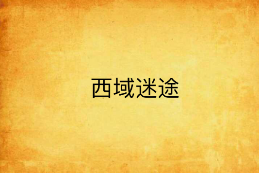 西域迷途 西域迷途