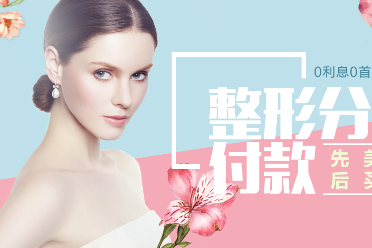 醫美分期 醫美分期