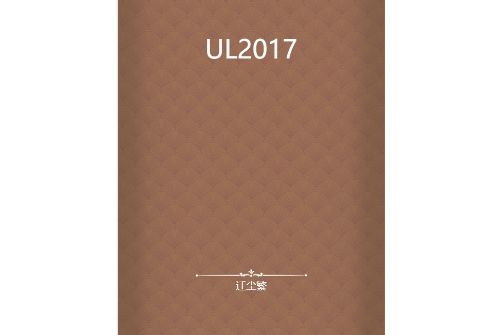 UL2017 UL2017