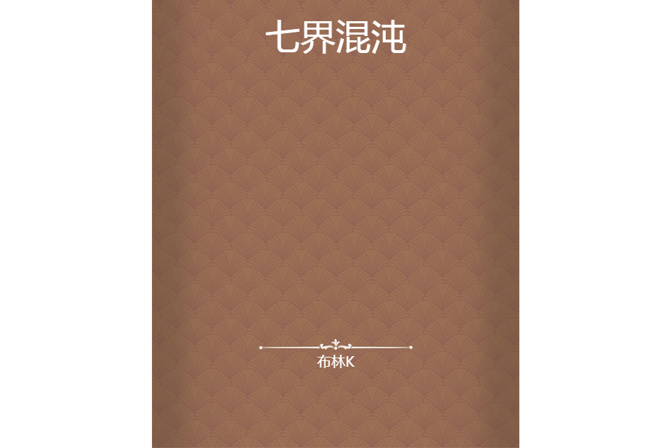 七界混沌 七界混沌