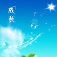 成長(漢語詞語) 成長(漢語詞語)