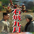 石城九月 石城九月