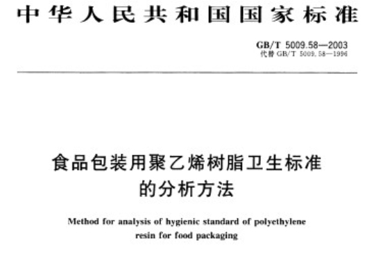 食品包裝用聚乙烯樹脂衛生標準的分析方法