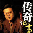 傳奇故事