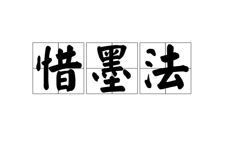 惜墨法 惜墨法