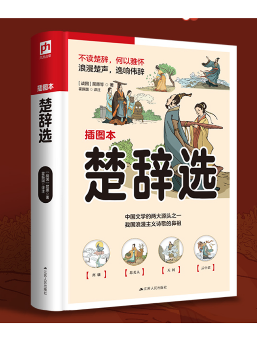 楚辭選(2023年江蘇人民出版社出版的圖書) 楚辭選(2023年江蘇人民出版社出版的圖書)