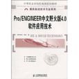 Pro/ENGINEER中文野火版4.0軟體套用技術