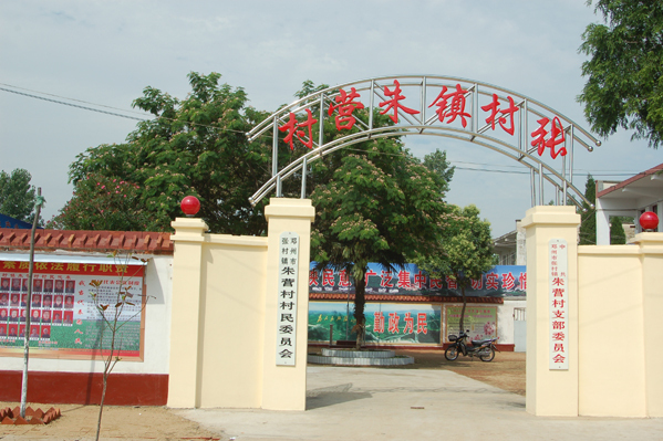 南朱營村 南朱營村