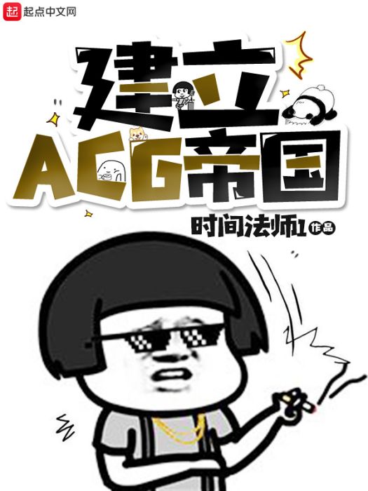 建立ACG帝國 建立ACG帝國