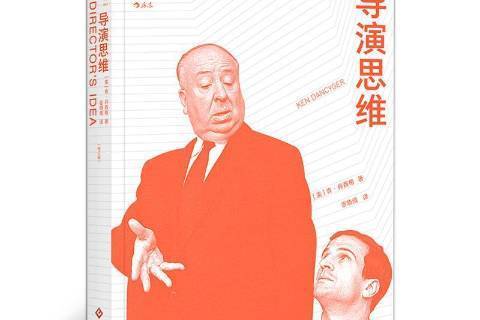 導演思維(2019年文化發展出版社出版的圖書) 導演思維(2019年文化發展出版社出版的圖書)