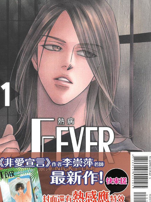FEVER熱病1 FEVER熱病1