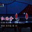 紅雨傘(蔡明、郭冬臨《綜藝大觀》小品) 紅雨傘(蔡明、郭冬臨《綜藝大觀》小品)