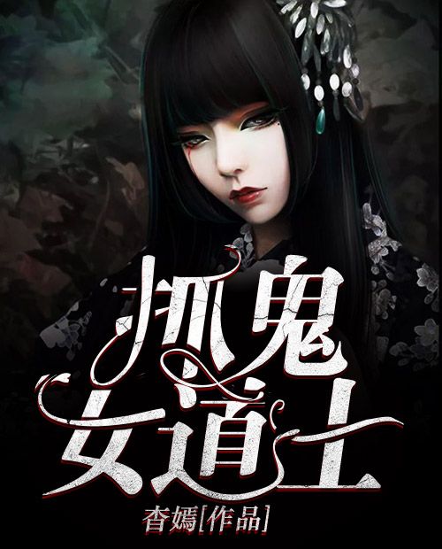 抓鬼女道士 抓鬼女道士