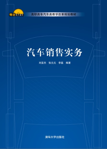 汽車銷售實務(清華大學出版社2012年出版的圖書)