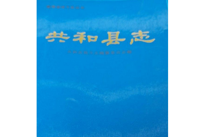 共和縣誌