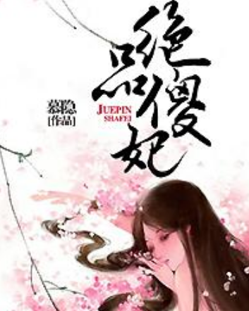 絕品傻妃 絕品傻妃