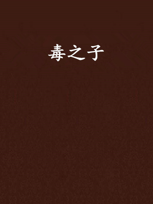 毒之子 毒之子