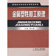 金屬塑性加工原理(2004年彭大暑編寫圖書) 金屬塑性加工原理(2004年彭大暑編寫圖書)