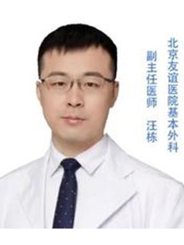 汪棟(北京友誼醫院基本外科副主任醫師) 汪棟(北京友誼醫院基本外科副主任醫師)