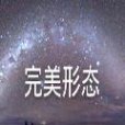 完美形態 完美形態