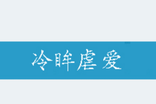 冷眸虐愛