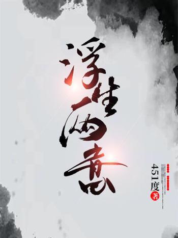 浮生兩意 浮生兩意
