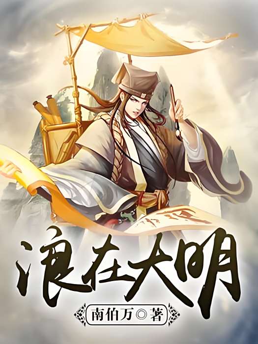 浪在大明(南伯萬著網路小說) 浪在大明(南伯萬著網路小說)