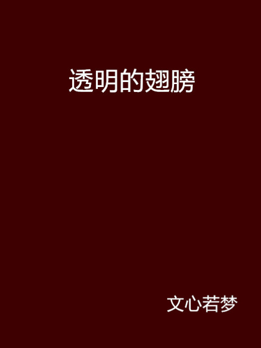 透明的翅膀 透明的翅膀
