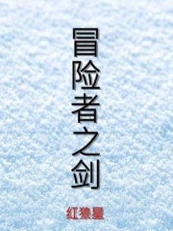 冒險者之劍 冒險者之劍
