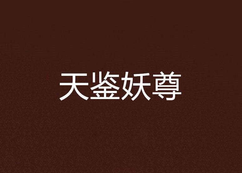 天鑒妖尊 天鑒妖尊