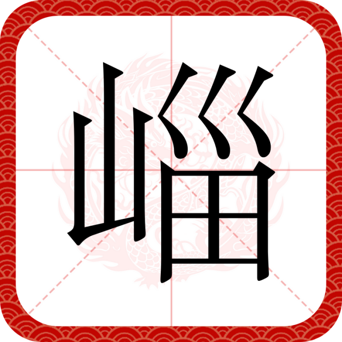 崰 崰