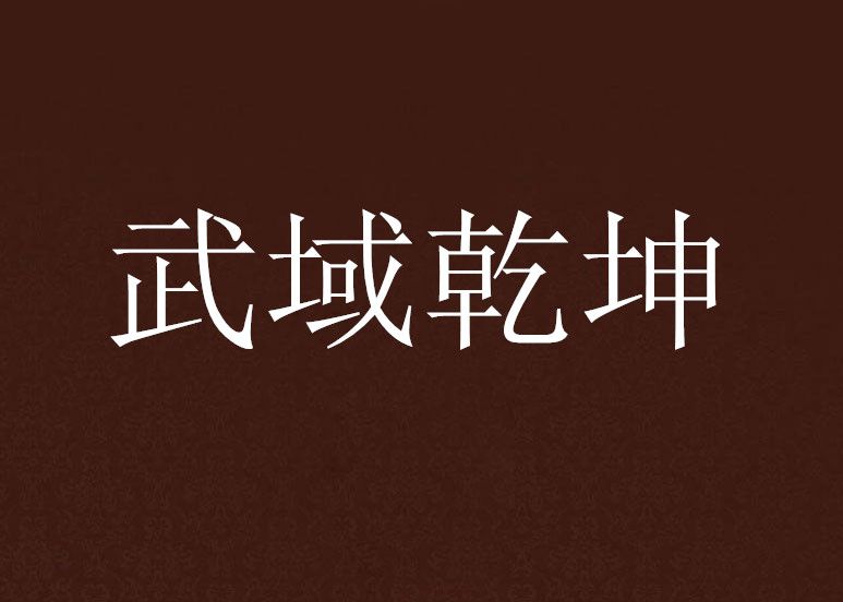 武域乾坤 武域乾坤