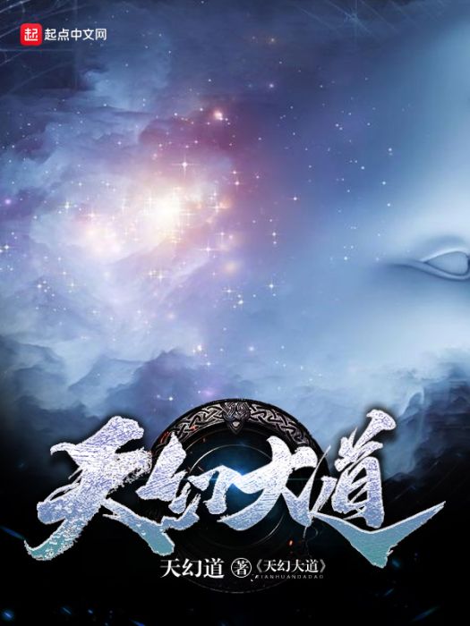 天幻大道 天幻大道