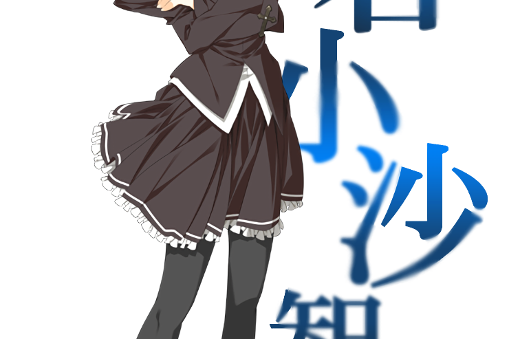 明石小沙智 明石小沙智