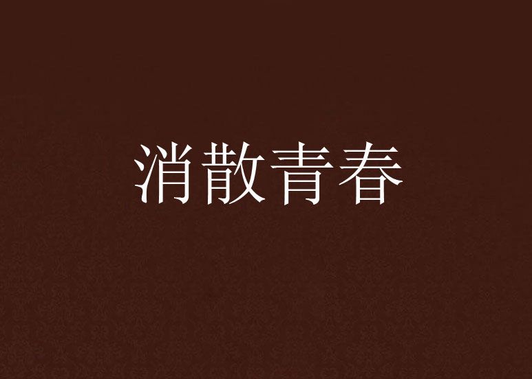 消散青春 消散青春