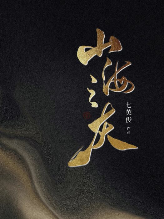 山海之灰 山海之灰