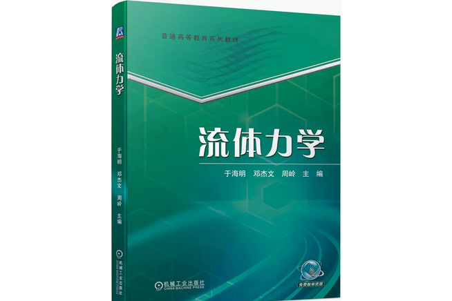 流體力學(2022年機械工業出版社出版書籍)