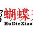 蝴蝶效應(香港蝴蝶效應國際集團有限公司) 蝴蝶效應(香港蝴蝶效應國際集團有限公司)