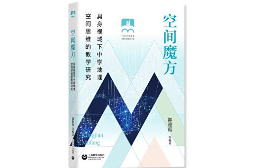 空間魔方(2024年上海教育出版社出版的圖書) 空間魔方(2024年上海教育出版社出版的圖書)