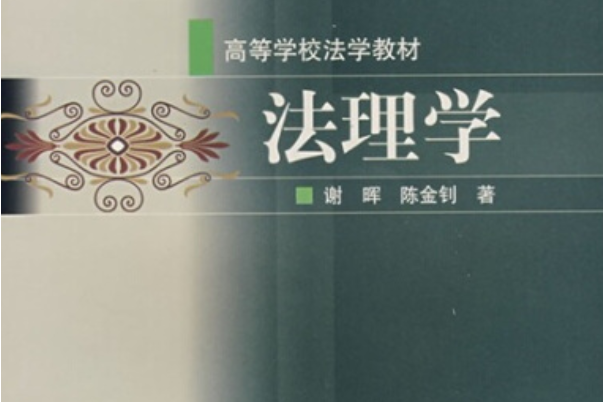 法理學(2005年謝暉、陳金釗編寫,高等教育出版社出版的圖書) 法理學(2005年謝暉、陳金釗編寫,高等教育出版社出版的圖書)