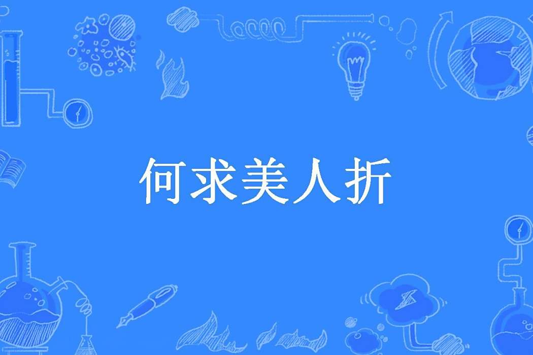 何求美人折(君無所期所著小說)