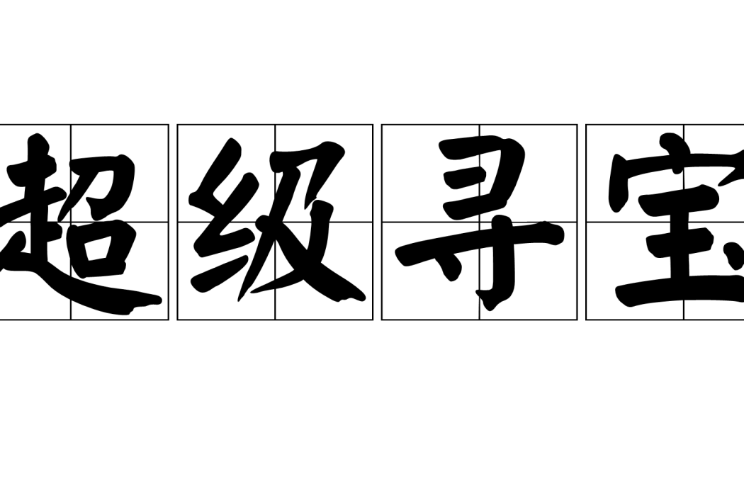 超級尋寶 超級尋寶