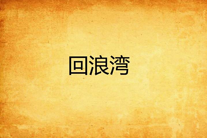 回浪灣 回浪灣