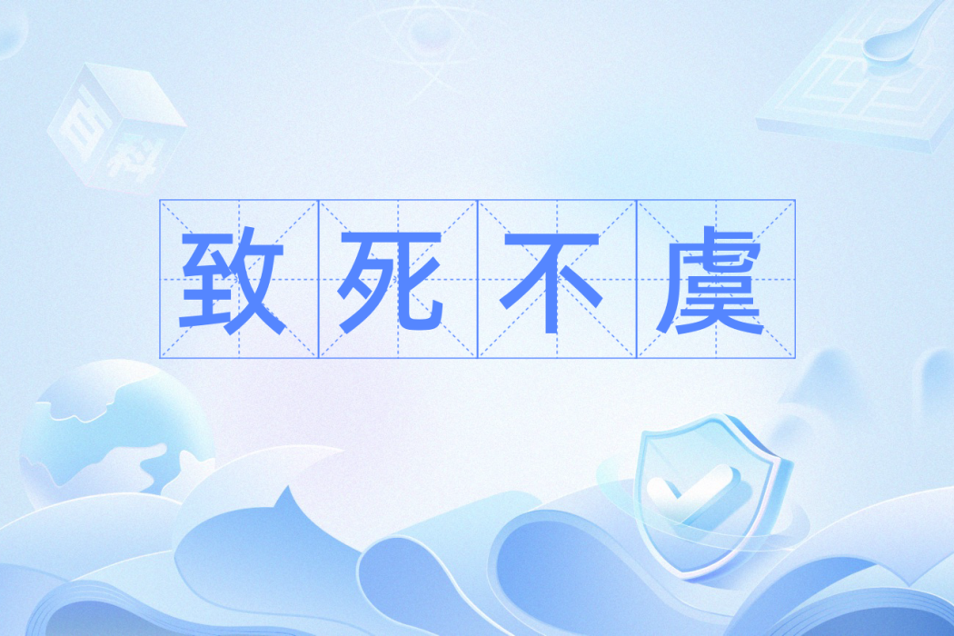 致死不虞