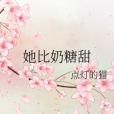 她比奶糖甜 她比奶糖甜