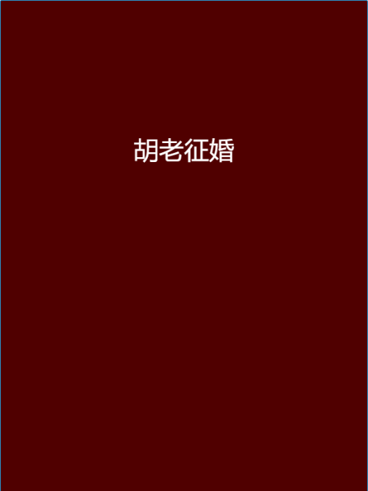 胡老徵婚 胡老徵婚