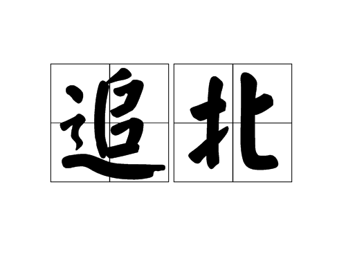 追北 追北